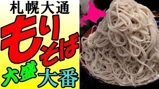 札幌の「そば処 大番 テレビ塔本店」にて大盛り・もりそばを食べました！