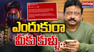 ఎందుకురా మీకు కుళ్ళు | Ram Gopal Varma Shocking Tweet On Pushpa 2 | Allu Arjun | Merupu Tv