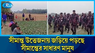 সীমান্ত উত্তেজনায় জড়িয়ে পড়ছে সীমান্তের সাধারণ মানুষ | Border | Rtv News