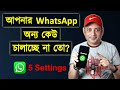 আপনার WhatsApp অন্য কেউ চালাচ্ছে না তো? | 5 most important WhatsApp settings | Imrul Hasan Khan