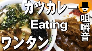 ラーメン屋[咀嚼音 飯テロ 外食 動画]豚カツカレーとワンタンを食べるオヤジJapan