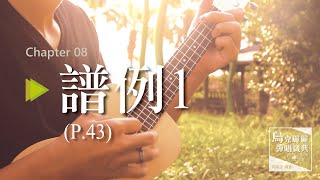 【烏克麗麗彈唱寶典】CH8右手撥弦指法：譜例1