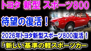 待望の復活！2026年トヨタ新型スポーツ800が魅せる新たなスポーツカー像とは？