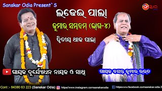 ଦ୍ୱିତୀୟ ଥାକ ପାଲା କୁମାର ସମ୍ଭବମ, ଭାଗ-୪ / Kumar Sambham, Part-4 / Ladhei Pala / Gayak Durjyodhan Nayak