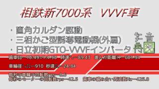 《走行音再現！》相鉄新7000系VVVF車