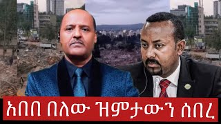 #ሰበር_መረጃ  አበበ በለው ስለ ቲክቶከሩ የአማራ  ---24 October 2024