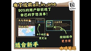 Notion新手模版，90%的用户都实现了自己的梦想清单！