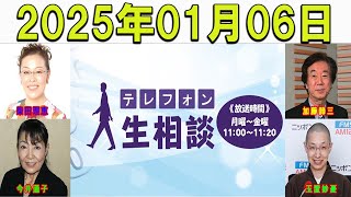 テレフォン人生相談 2025年01月06日