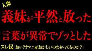 【2chヒトコワ】胸糞注意『義理の妹が平然と放ったマウント発言が異常でゾッとした…』短編集3選まとめ 2ch怖いスレ