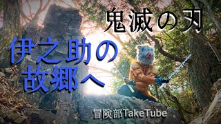 伊之助の故郷｢大岳山｣へ　～鬼滅の刃聖地巡礼～