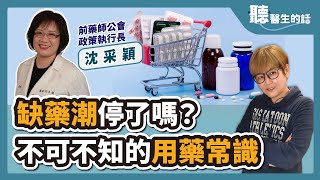 【直播 愛健康 @icare愛健康 】缺藥潮停了嗎？不可不知的用藥常識｜專訪：前藥師公會政策執行長沈采穎藥師｜聽醫生的話｜李雅媛｜7.27.23