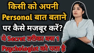 Kisi ke man ki baat usi ke muh se kaise nikalwaye | Psychologist's Tricks to know Human mind feeling