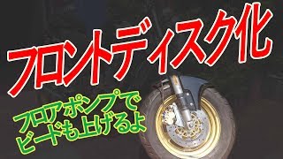 [Ape] フロントディスク化とフロアポンプでのビード上げ