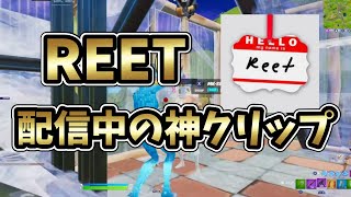 【TSM所属】REETの配信中に見せたクリップが上手すぎる... #REET