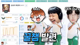 [LOL] 프레이 미포 : 전 시즌 다이아가 챌린저 1000점이라고? (Feat. Ady, GEN Duro)