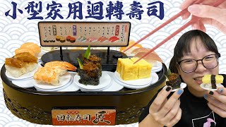 【DIY】做迷你食物!可以吃的迷你迴轉壽司[NyoNyoTV妞妞TV]