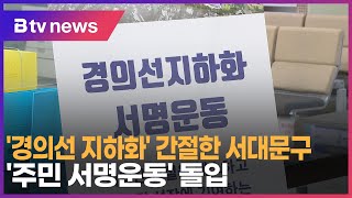 '경의선 지하화' 간절한 서대문구…'주민 서명운동' 돌입_SK broadband 서울뉴스