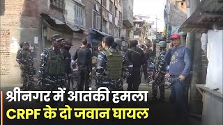 श्रीनगर के Maisuma में आतंकी हमला, CRPF के दो जवान घायल