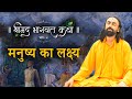 मनुष्य का लक्ष्य - श्रीमद भागवतम भाग 4 | स्वामी मुकुन्दानन्द जी द्वारा | भाग 5 - 3 मार्च