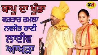 || ਬਾਪੂ ਦਾ ਖੂੰਡਾ ||Bapu Da Khunda || Kartar Ramla Navjot Rani ||ਕਰਤਾਰ ਰਮਲਾ ਨਵਜੋਤ ਰਾਣੀ || ਲਾਈਵ ਅਖਾੜਾ