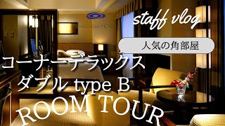 【staff vlog vol.8】 人気の角部屋　コーナーデラックスダブル　ルームツアー