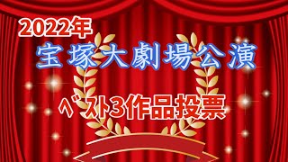 大劇場上演９作品に今年も投票をお願いします#2022年コミュニティよりアンケート