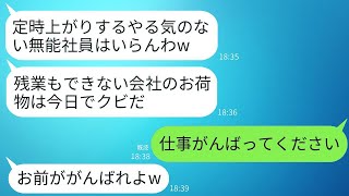 定時に帰る俺を無能社員と決めつけて解雇を告げた自称エリートの上司「残業もしない無能社員は消えろw」→期待通りに退職したら上司が驚くことにwww