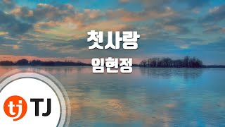 [TJ노래방] 첫사랑 - 임현정(Lim, Hyun - Jung) / TJ Karaoke