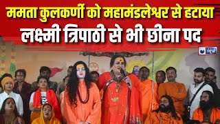 Mamata Kulkarni's Mahamandaleshwar Controversy : ममता कुलकर्णी को झटका, किन्नर अखाड़े से निष्‍कासित