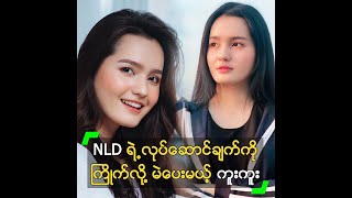 NLD ရဲ့ လုပ်ဆောင်ချက်ကို ကြိုက်လို့ မဲပေးမယ့် ကူးကူး