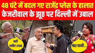 Delhi की जनता बोले, 'भाग kejriwal भाग'! क्या Rajendra Nagar हारेंगे Kejriwal? ION Bharat | Elections