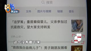 【1818黄金眼】白血病患儿照片被盗用筹款，“追梦筹”怎么审核？