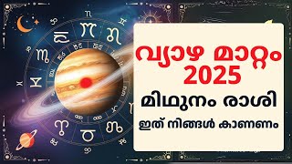 2025 ലെ വ്യാഴ മാറ്റം മിഥുനം രാശിക്കാർക്ക് എന്ത് പ്രതീക്ഷിക്കണം? | Jupiter Transit 2025