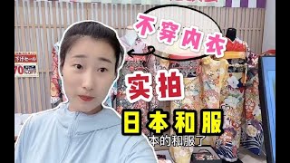 为啥日本女人穿和服的时候不穿内衣？小妹大胆直言，她们习惯了