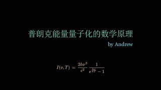 普朗克能量量子化的数学原理