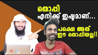 തൊപ്പി എനിക്ക് ഇഷ്ടമാണ്...പക്ഷെ അത് ഈ തൊപ്പിയല്ല!!| Rafeeq salafi