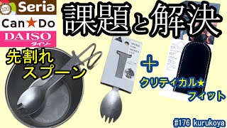 【セリア】【キャンドゥ】誰も知らない！話題のスプーンの問題点を『じゃない！』方法で解決！クリティカルフィットなアイツ！商品紹介も！大活躍間違いなし！＃プチプラ#ミニマル#100均#アウトドア#新商品