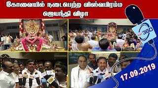 கோவையில் நடைபெற்ற விஸ்வபிரம்ம ஜெயந்தி விழா | #News360