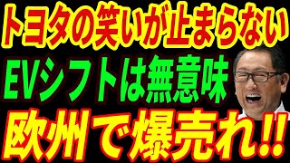 【海外の反応】トヨタの独り勝ち⁉世界でEVではなくトヨタHVが売れている理由とは・・・