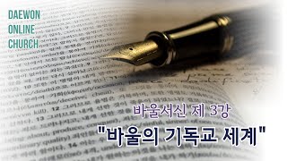 [수요성경대학] 바울서신 제 3강, \