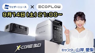 【LIVE】ウェザーニュース X EcoFlow　タイアップ特別コーナー  2024年9月14日(土)21:00〜