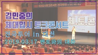 [ 2020 체대입시설명회 in 대전 ]