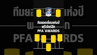 ทีมยอดเยี่ยมแห่งปี #พรีเมียร์ลีก จาก #PFAAwards2023