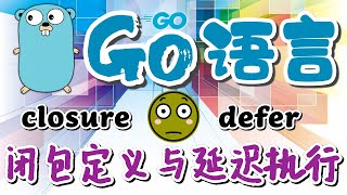 【Go语言中文入门教学】闭包定义与延迟执行 - golang p.27