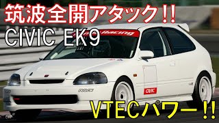 【GT7】ホンダ シビック EK9で筑波タイムアタックチャレンジ‼VTECパワーで駆け抜ける‼