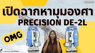 วิธีการเปิดฉากหามุมองศา กล้องวัดมุม Precision DE-2L