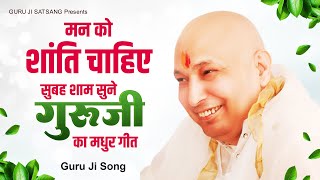 मन को शांति चाहिए सुबह शाम सुने गुरुजी का मधुर गीत Guru Ji Shukrana | Guru Ji Bhajan 2023 | Guru Ji