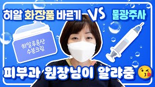 ⛄🍁𝐅𝐖 시즌 필수 템 : 💧물광주사 vs 화장품 효과 비교 #그레이스성형외과 #이혜리원장님 #물광주사