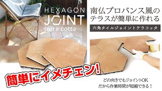 南仏プロバンス風のテラスが簡単に作れる【ヘキサゴンジョイントテラコッタ】