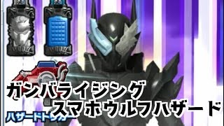 ガンバライジング ビルドスマホウルフにDXハザードトリガーをスキャンしてみた　仮面ライダービルド 3弾 GANBARIZING　KAMEN RIDER BUILD